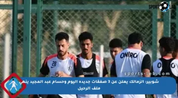 شوبير: الزمالك يعلن عن 3 صفقات جديدة اليوم وحسام عبد المجيد ينهي ملف الرحيل